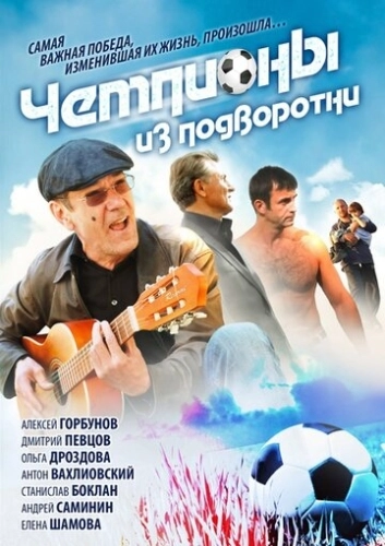 Чемпионы из подворотни (2011) онлайн