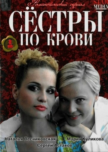 Сестры по крови (2006) онлайн