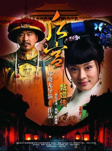 Легенда о Чжэнь Хуань (2011) онлайн